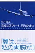 高度3万フィート、思うがまま 現役パイロットがいざなう、操縦席の魅力