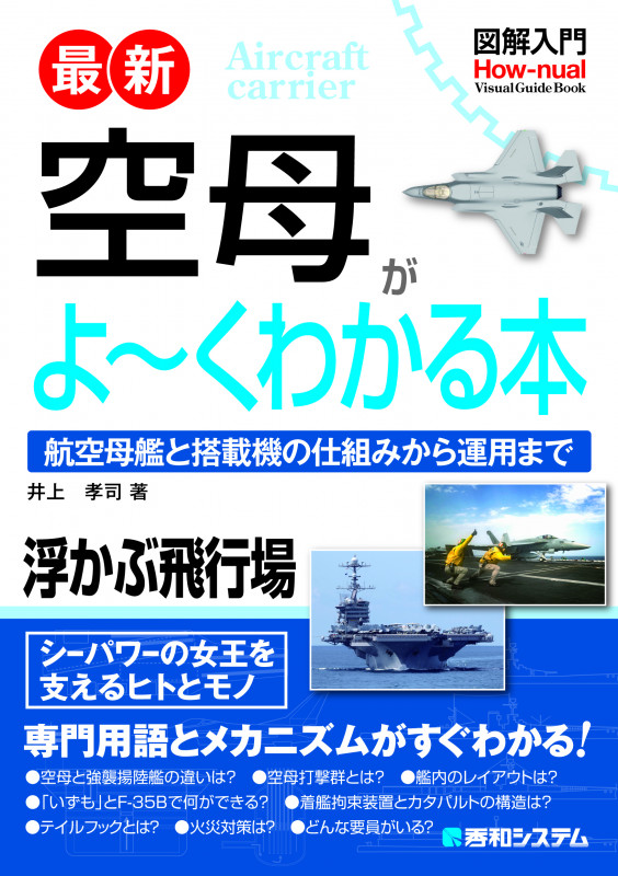 図解入門 最新 空母がよ~くわかる本 航空母艦と搭載機の仕組みから運用まで (How-nual Visual Guide Book)