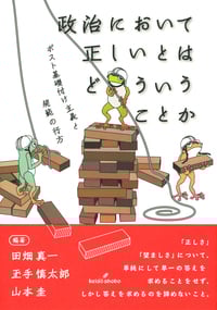 政治において正しいとはどういうことか ポスト基礎付け主義と規範の行方