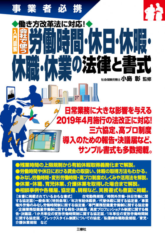 事業者必携 入門図解 働き方改革法に対応! 会社で使う 労働時間・休日・休暇・休職・休業の法律と書式