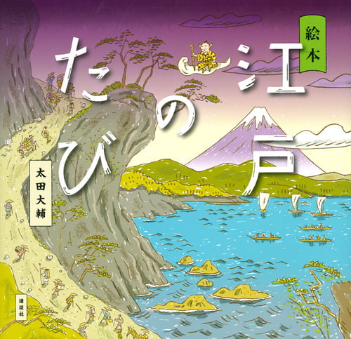 絵本 江戸のたび (講談社の創作絵本)