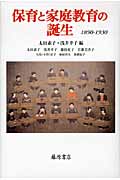 保育と家庭教育の誕生