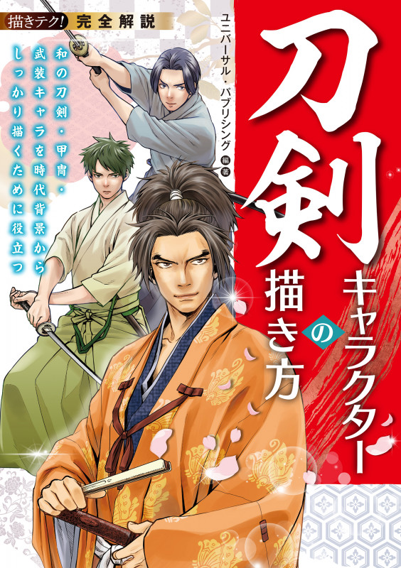 完全解説 刀剣キャラクターの描き方 和の刀剣・甲冑・武装キャラを時代背景からしっかり描くために役立つ  (描きテク!)