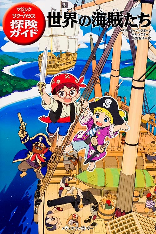 マジック・ツリーハウス探険ガイド 世界の海賊たち