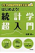 はじめよう!統計学超入門 (知識ゼロでもわかる統計学)