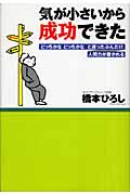 気が小さいから成功できた 「どっちかなどっちかな」と迷ったぶんだけ、人間力が磨かれる