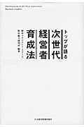 トップが語る 次世代経営者育成法