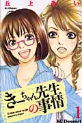 きーちゃん先生の事情 (1) (デザートKC)