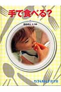 手で食べる? (たくさんのふしぎ傑作集)