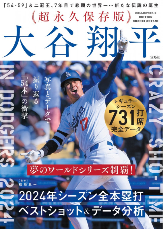 超永久保存版 大谷翔平 2024年シーズン全本塁打 ベストショット&データ分析