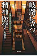 岐路に立つ精神医学 精神疾患解明へのロードマップ