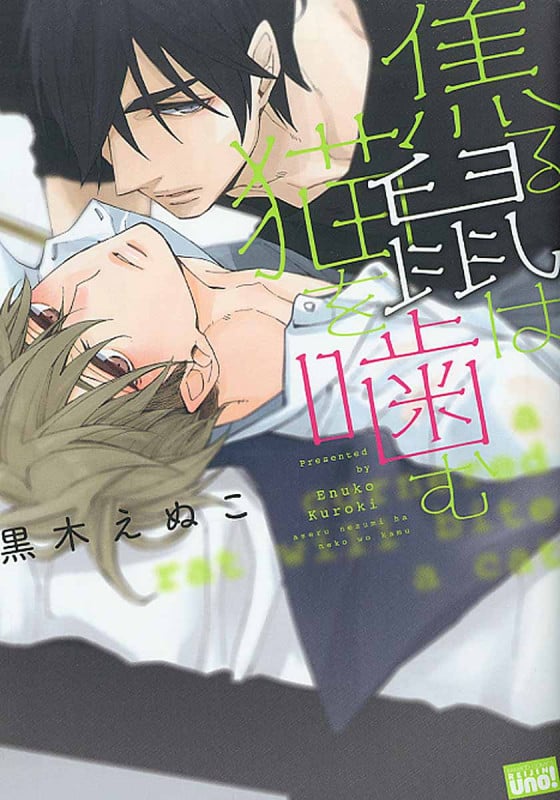 焦る鼠は猫を噛む (バンブーコミックス)