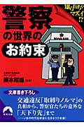 警察の世界の「お約束」 知られちゃマズイ!? (青春文庫)