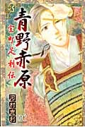 青野赤原―室町足利伝― (プリンセス・コミックス)