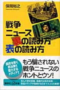 戦争ニュース 裏の読み方 表の読み方 (講談社+α新書)
