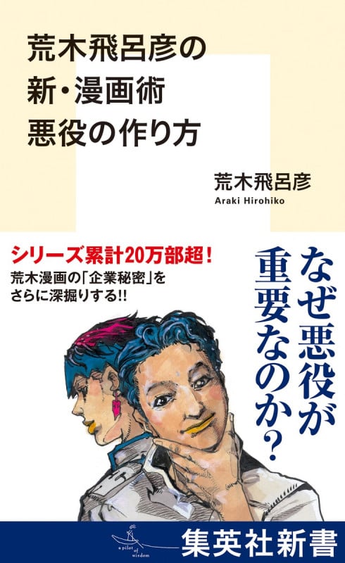 荒木飛呂彦の新・漫画術 悪役の作り方 (集英社新書)