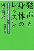 発声と身体のレッスン 魅力的な「こえ」と「からだ」を作るために