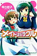 メイドはミラクル 2 (マンサンコミックス)