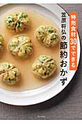 特売食材30でできる 笠原将弘の節約おかず