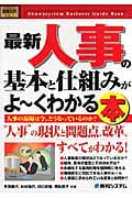 最新人事の基本と仕組みがよ~くわかる本 (図解入門ビジネス)