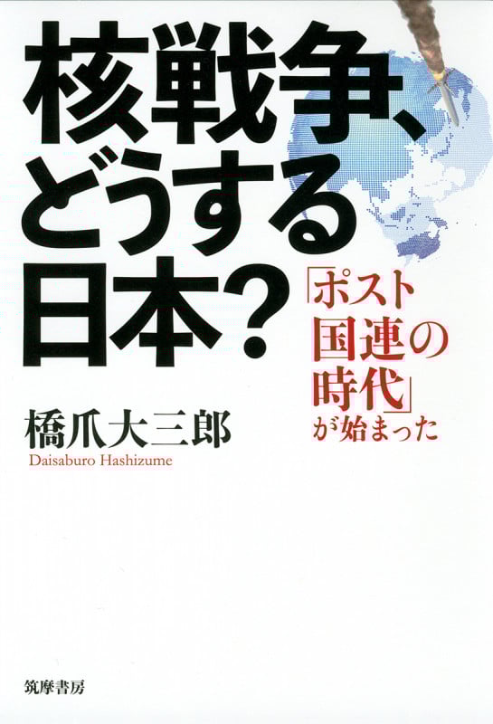 核戦争、どうする日本? 「ポスト国連の時代」が始まった