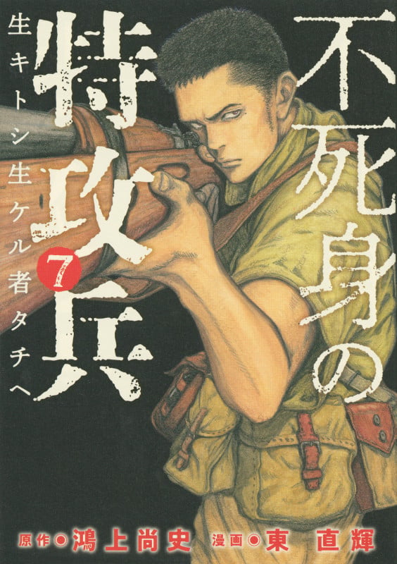 不死身の特攻兵(7) (ヤンマガKCスペシャル)