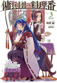 傭兵団の料理番 3 (ヒーロー文庫)