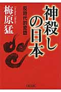 神殺しの日本 反時代的密語 (朝日文庫)の詳細を見る