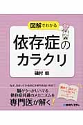 図解でわかる依存症のカラクリ
