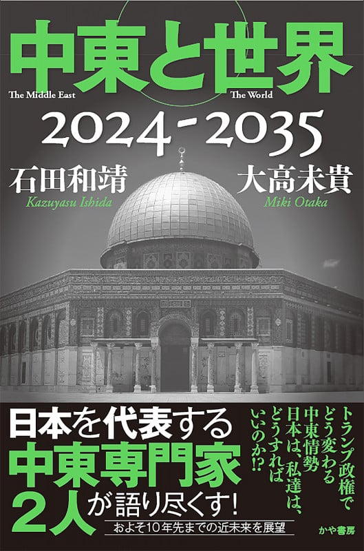 中東と世界2024-2035