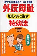 外反母趾 切らずに治す特効法 自宅で治せる簡単テーピング療法