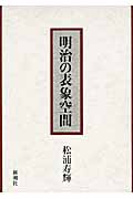 明治の表象空間の詳細を見る