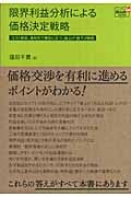 限界利益分析による価格決定戦略 コスト吸収、差別化で優位に立つ、値上げ・値下げ戦術 (Doyukan Brush Up Series)