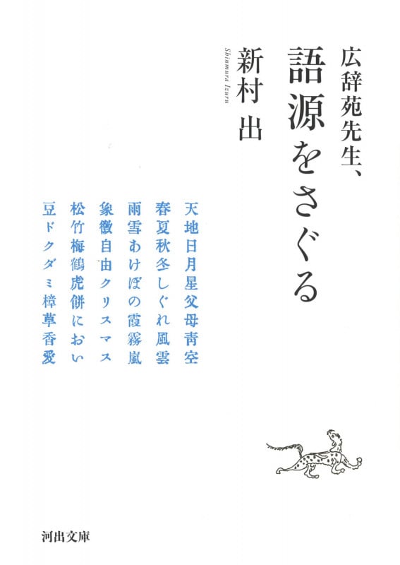 広辞苑先生、語源をさぐる (河出文庫)