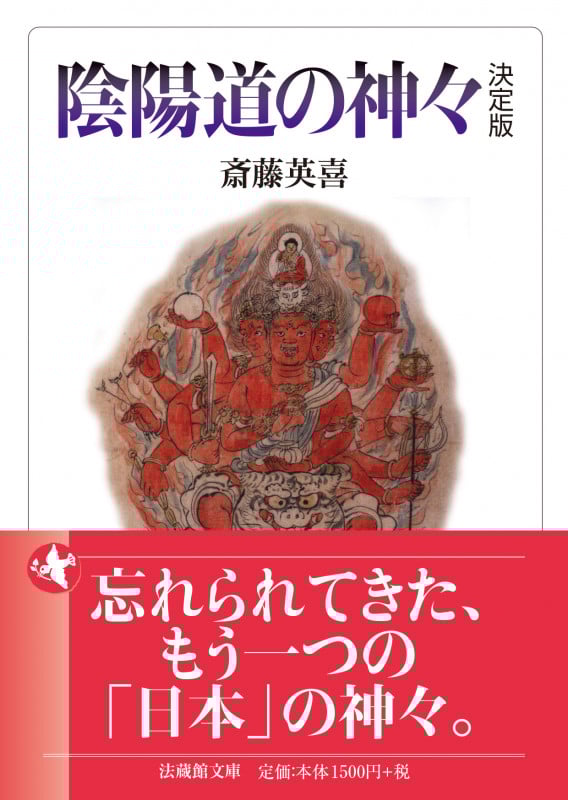 陰陽道の神々 決定版 (法蔵館文庫)