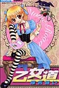 乙女道(おとめロード) (ちゅちゅコミックス)