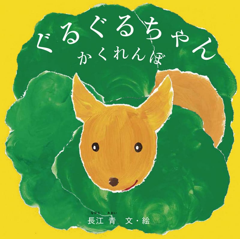 ぐるぐるちゃん かくれんぼ (福音館あかちゃんの絵本)