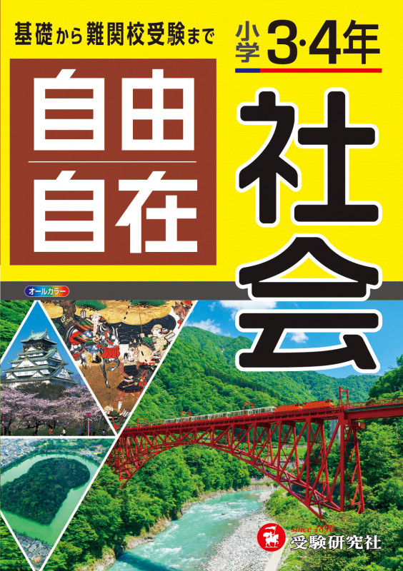 小学3・4年 自由自在 社会
