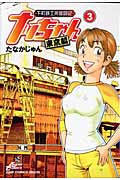 下町鉄工所奮闘記 ナッちゃん東京編 (3) (ジャンプCDX)