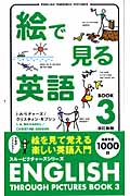 絵で見る英語 改訂新版 (BOOK3)