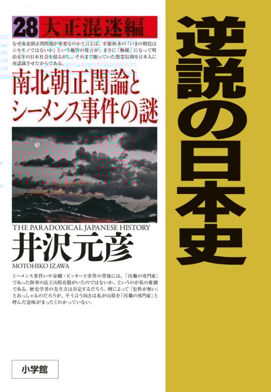逆説の日本史 大正混迷編 南北朝正閏論とシーメンス事件の謎 (28) (逆説の日本史)の詳細を見る