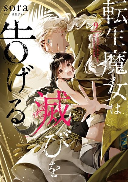 転生魔女は滅びを告げる 9 (フロース コミック)