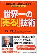 世界一の「売る!」技術