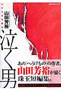 泣く男 (双葉文庫名作シリーズ)