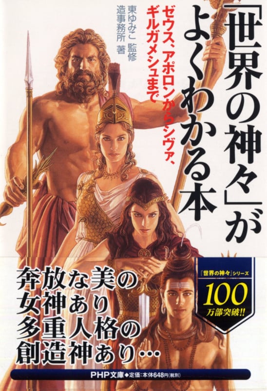 「世界の神々」がよくわかる本 ゼウス・アポロンからシヴァ、ギルガメシュまで (PHP文庫)