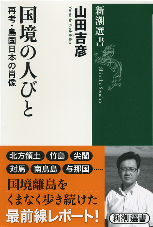 国境の人びと 再考・島国日本の肖像 (新潮選書)の詳細を見る