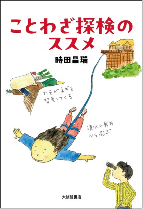 ことわざ探検のススメ (まなびの地図)