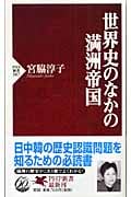 世界史のなかの満洲帝国 (PHP新書)