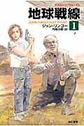 地球戦線 ポスリーン・ウォー (1) (ハヤカワ文庫SF)の詳細を見る