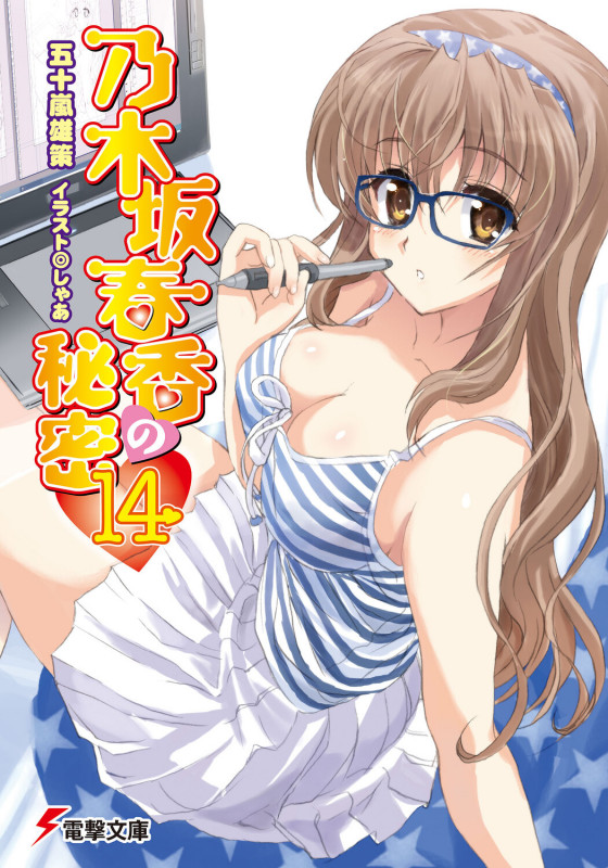 乃木坂春香の秘密 (14) (電撃文庫)